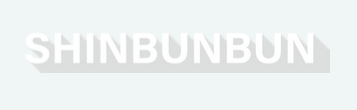 shinbunbun